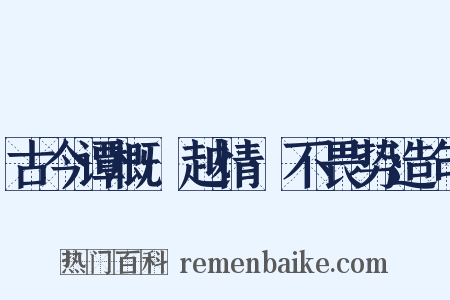 古今谭概·越情·不畏势造句是什么意思的图片